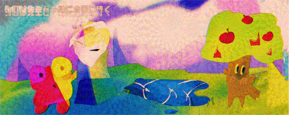 A grainy, colour-shifted painting of a park: a frog-shaped Kero doubled in red and yellow on the left, a tall pale bearded Sensei in a blue robe beside him, a blue pond with white ripples in the middle and an apple tree with big eyes on the right, under a pink and purple sky, with the Japanese title ケロは先生と一緒に公園に行く in the top-left corner.