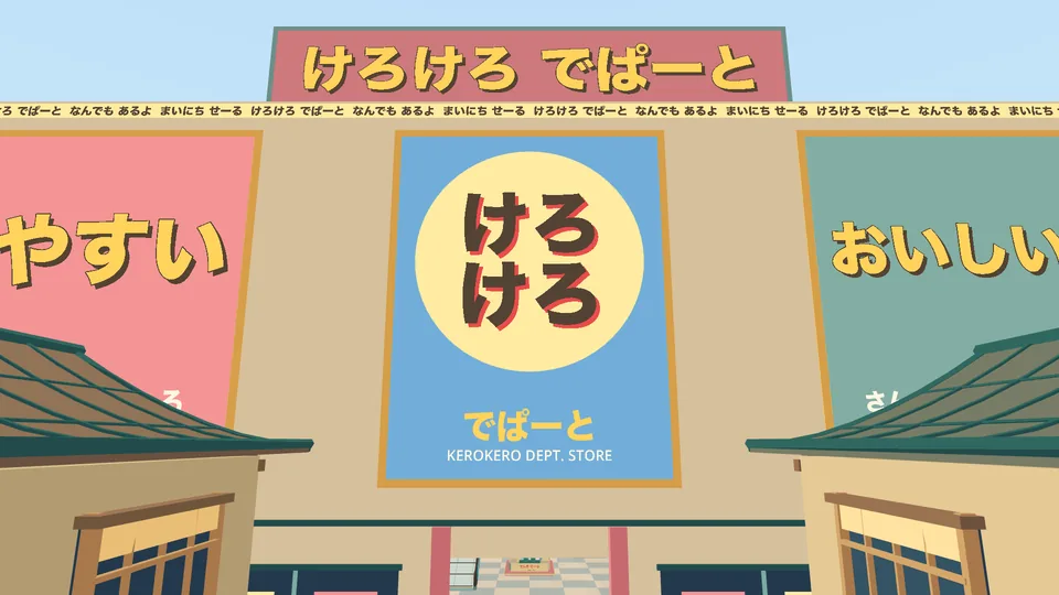 The front of the department store, けろけろ でぱーと (kerokero depāto, Kerokero Dept. Store), with big posters that say やすい (yasui, cheap) and おいしい (oishii, tasty).