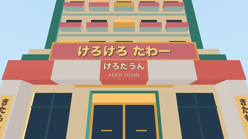 Kero Tower from the front door, looking up: the sign says けろけろ たわー (kerokero tawā, Kerokero Tower) over けろたうん KERO TOWN.